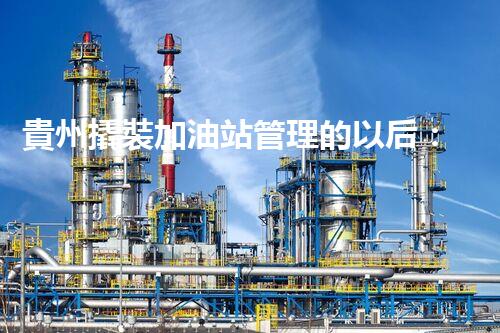貴州撬裝加油站管理的以后：創(chuàng)新技術(shù)如何塑造化工廠拆除行業(yè)？